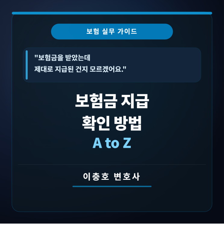  보험금이 제대로 지급되었는지 확인하는 방법 A to Z