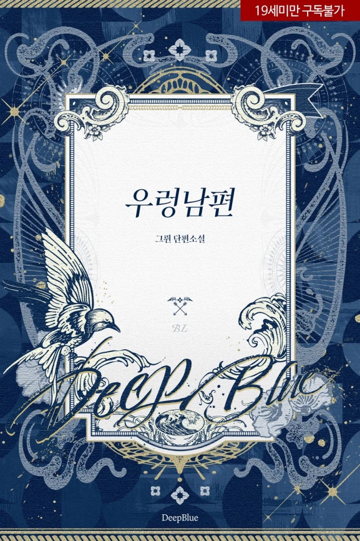  판매중지) 그륀-우렁남편 (알라딘 4/9, 예스 4/13, 미스터블루 4/15, 리디 4/21)