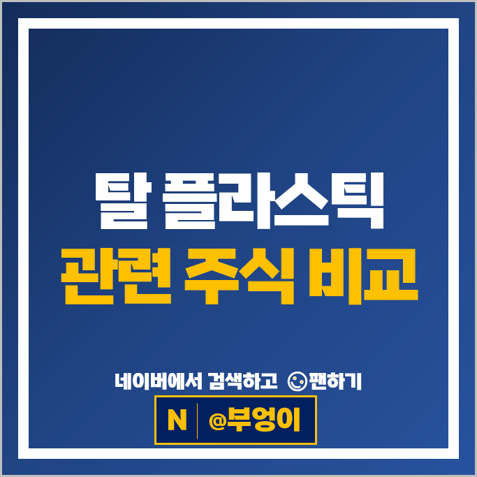 나프타 급등에 주목받는 탈 플라스틱 관련주