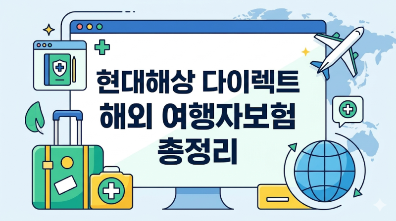 현대해상 다이렉트 해외 여행자보험 총정리
