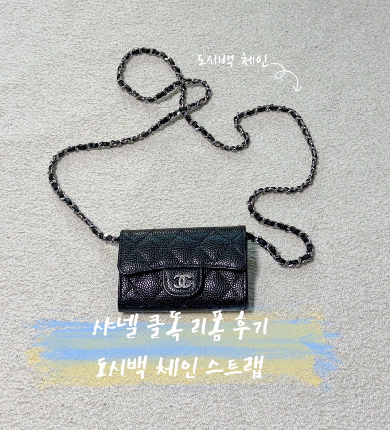 샤넬 클똑 은장 가방 리폼 후기 | 도시백 샤넬 지갑 리폼 스트랩