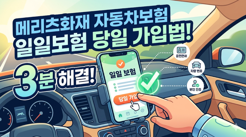 메리츠화재 자동차보험 일일보험 당일 넣는 법! 3분 만에 해결하기
