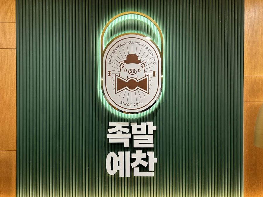 족발예찬 세곡본점 사진 5