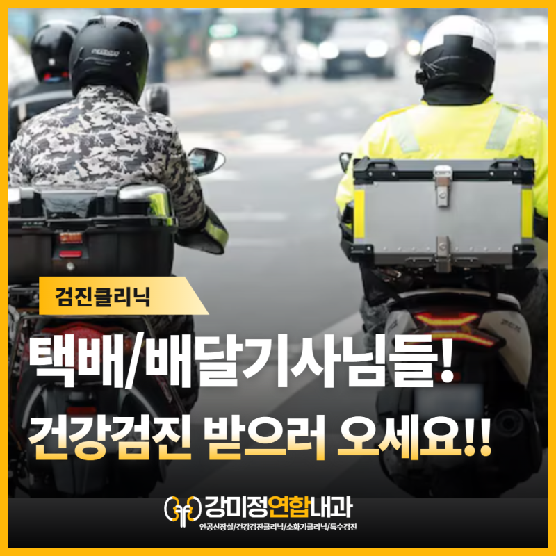 대구 직종별건강검진센터 택배기사님, 배달기사님들! 강미정연합내과로 오세요!