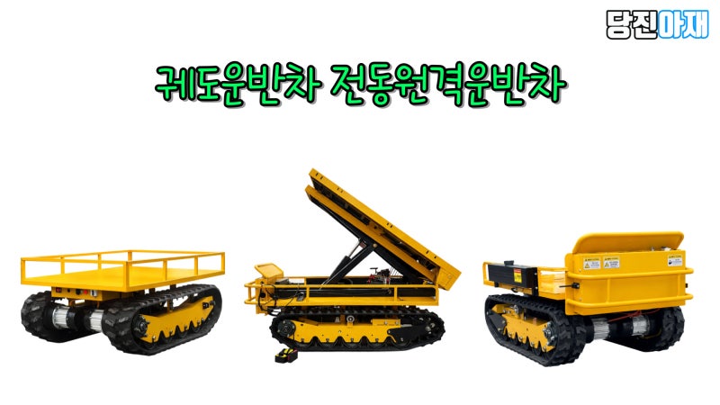당진아재 궤도운반차 전동원격운반차를 소개합니다!:)