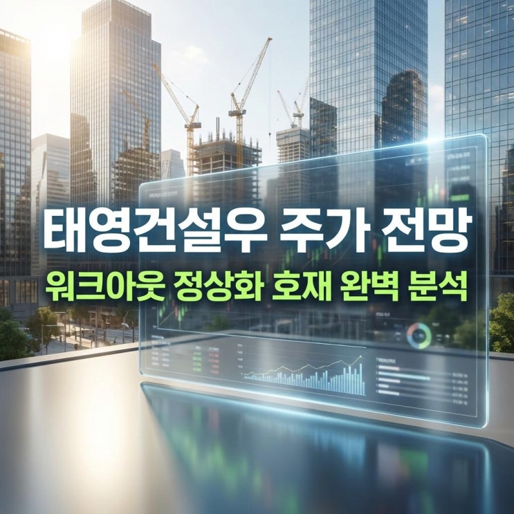  태영건설우 주가 전망 코스피 29% 급등! 워크아웃 정상화 호재 완벽 분석