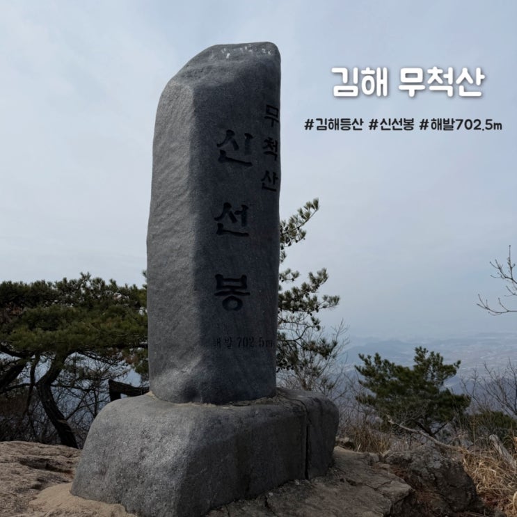  김해 무척산 등산 원점회귀 최단 코스 소요시간 주차정보