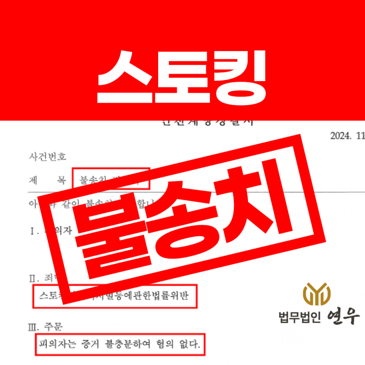  스토킹 처벌불원서 필요할까? 합의의 중요성 정리