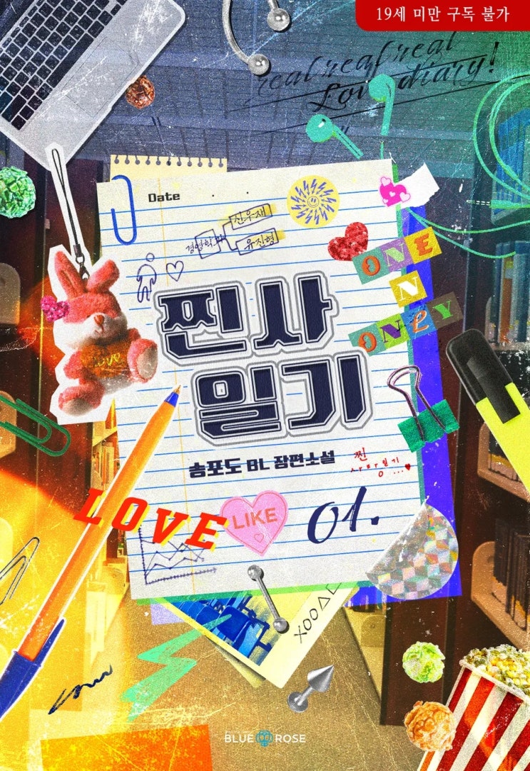  판매중지) 송포도-찐사일기 (알라딘 4/9, 예스 4/13, 미스터블루 4/15, 리디 4/21)