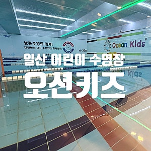 일산 어린이 수영장 오션키즈 일산센터 수영학원 체험학습 후기