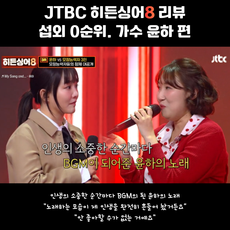 JTBC '히든싱어 8' 윤하 편. 당신의 마음을 여는 단 하나의 비밀번호486. 미션곡 세트리스트 및 ....