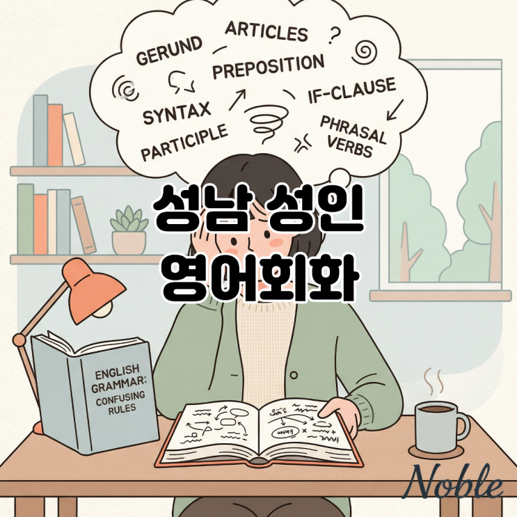  성남 성인 영어회화, 회화 공부 기초부터 제대로 배우고 싶다면?
