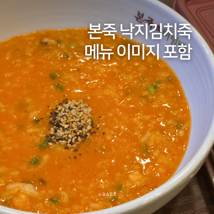  본죽 낙지김치죽 가격 맵기 처음 먹어본 후기, 메뉴 이미지 있음