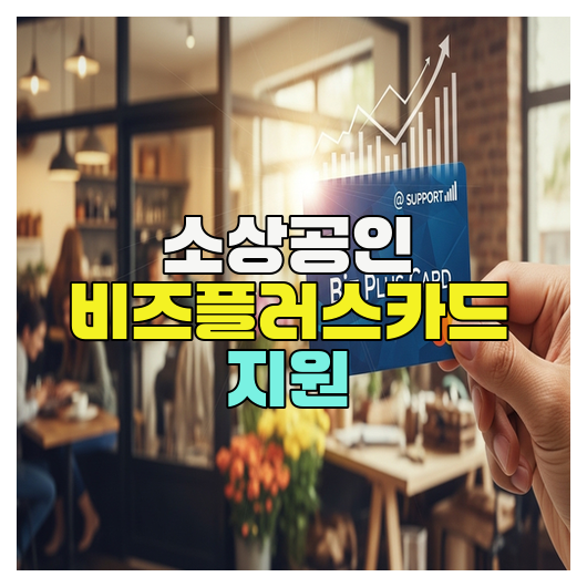  소상공인 비즈플러스카드 지원 핵심정리 가이드