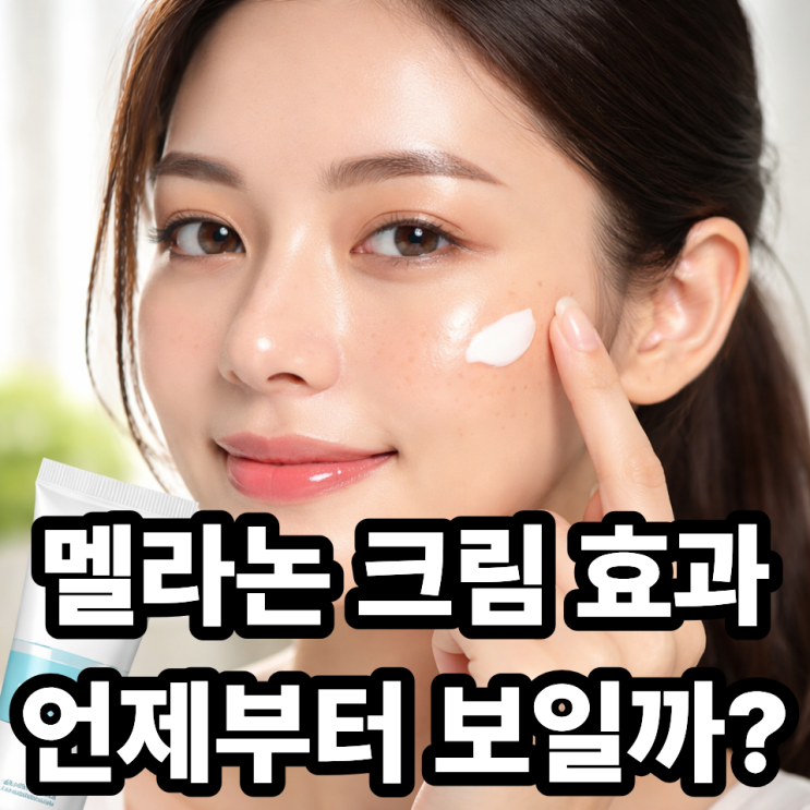  멜라논크림, 기미 없애는 데 얼마나 걸릴까?