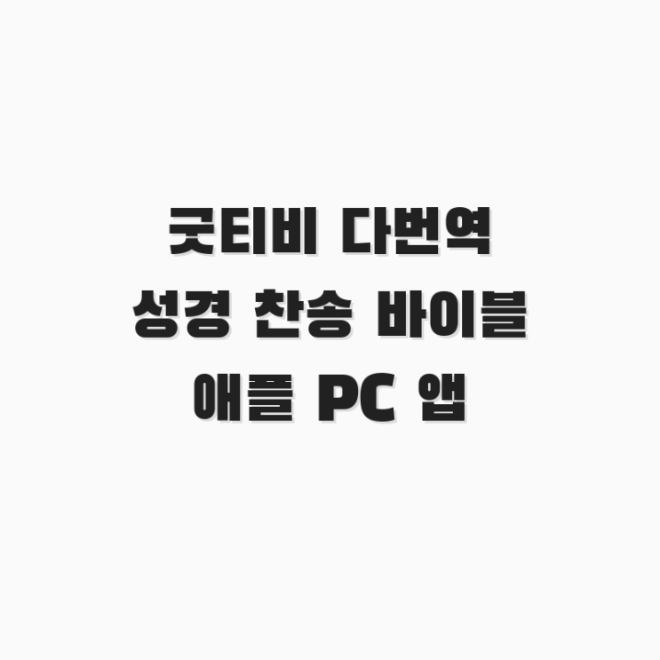  굿티비 다번역 성경 찬송 바이블 애플 PC 앱