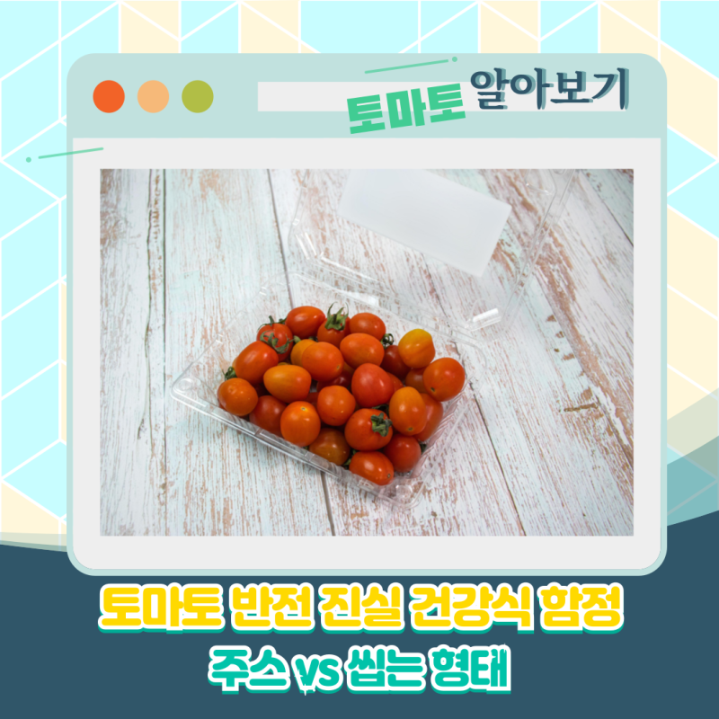 토마토 혈당 올릴 수도 있습니다｜당뇨라면 이렇게 드세요