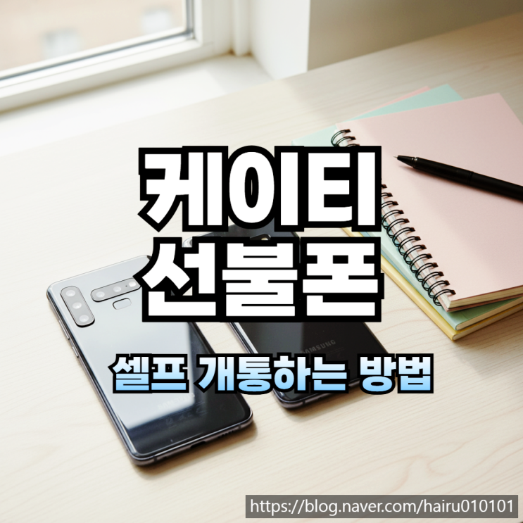  케이티 유심 선불폰 셀프 개통하는 방법 공유