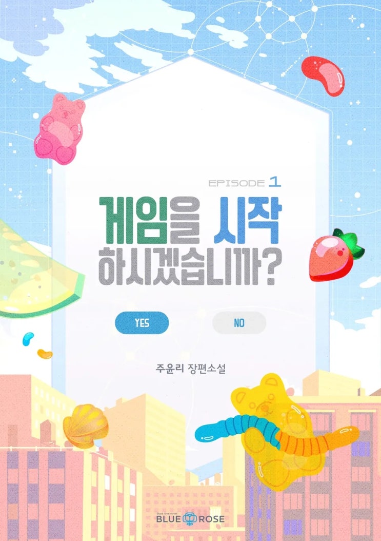  판매중지) 주윤리-게임을 시작하시겠습니까? (알라딘 4/9, 예스 4/13, 미스터블루 4/15, 리디 4/21)