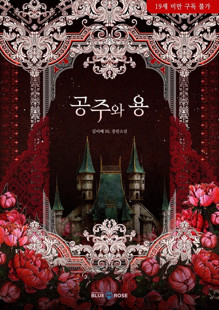  판매중지) 김이예-공주와 용  (알라딘 4/9, 예스 4/13, 미스터블루 4/15, 리디 4/23)