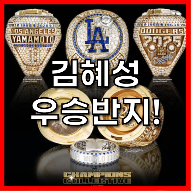 4500만원 우승 반지 드디어 수령! LA 다저스 김혜성 뒤늦은 공개