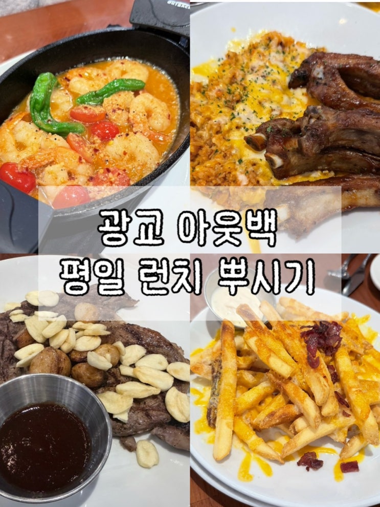  수원 광교 갤러리아 아웃백 | 평일 런치 즐기기