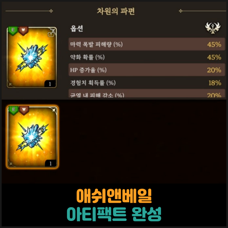  애쉬앤베일, 아티팩트 완성