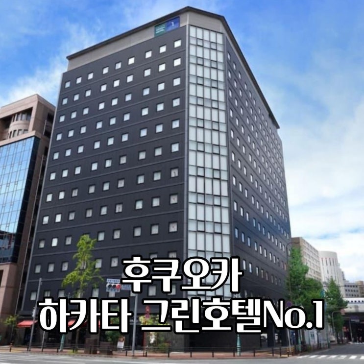  하카타역 호텔 추천 그린호텔 No.1 후쿠오카 숙박후기