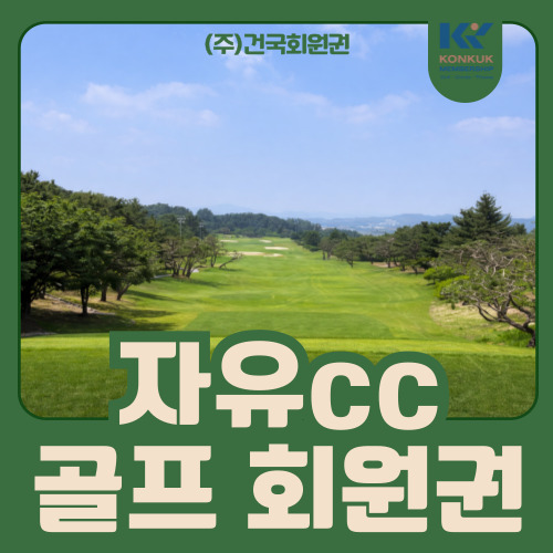  자유cc 회원권, 27홀 확장 앞두고 달라지는 가치