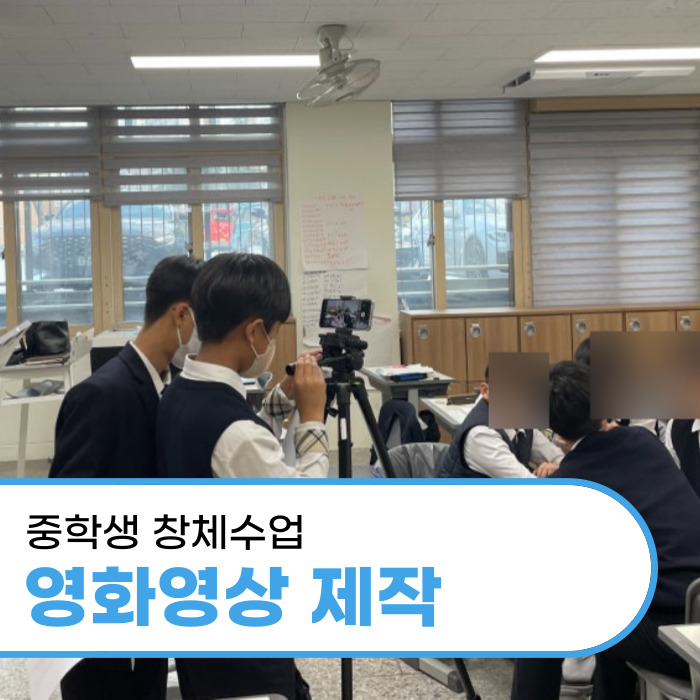  대구 지역 중학교 창의적체험활동 영화 영상 수업 출강