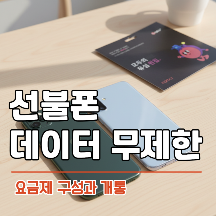  선불폰 데이터 무제한 요금제 구성과 개통 방법