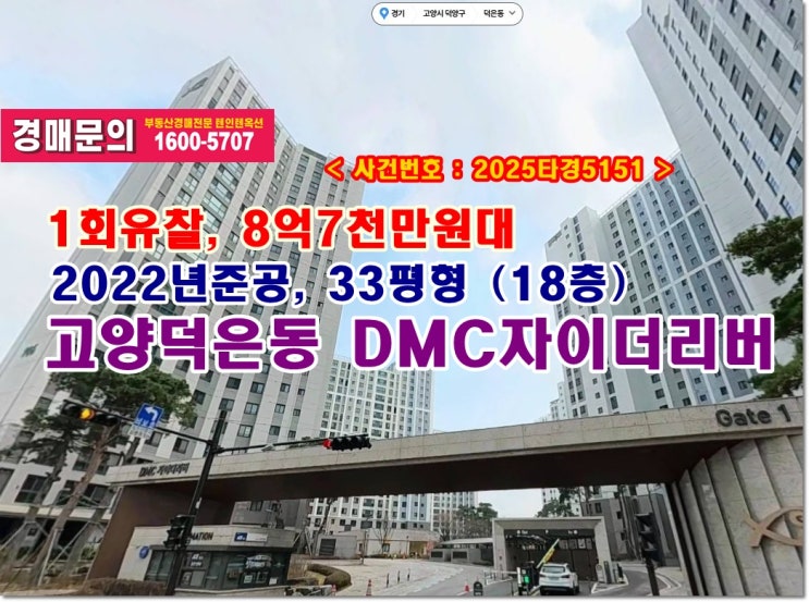  덕은동 디엠씨자이더리버 경매, 8억7천만원대 고양시 덕은동 디엠씨자이더리버아파트 경매 낙찰받기