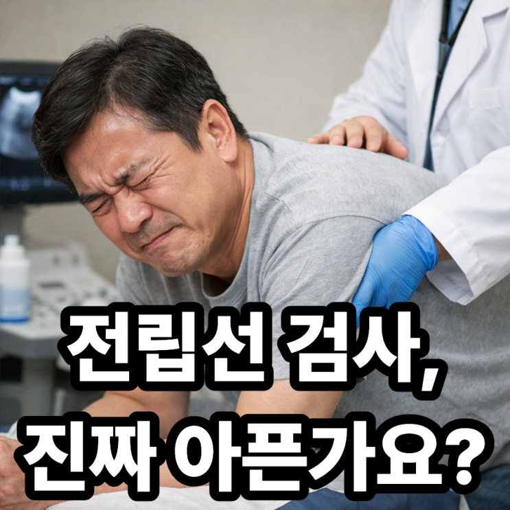  전립선 검사 아픈가요? 실제 경험 기준으로 솔직 후기 정리