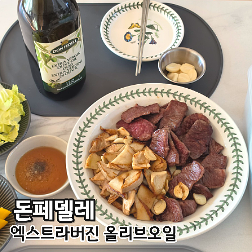  돈페델레 엑스트라버진 올리브오일 활용 당근라페 만들기