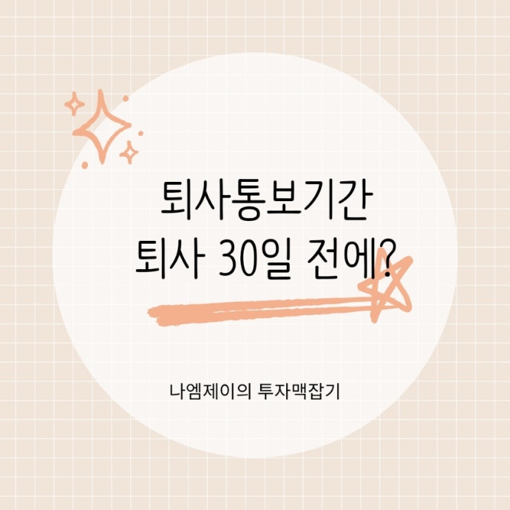  퇴사 통보기간 30일 필요? 무단 당일 퇴사 가능?