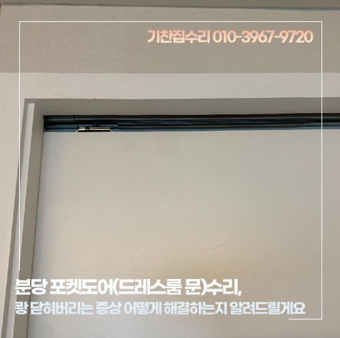 분당 포켓도어(드레스룸 문)수리, 쾅 닫혀버리는 증상 어떻게 해결하는지 알려드릴게요