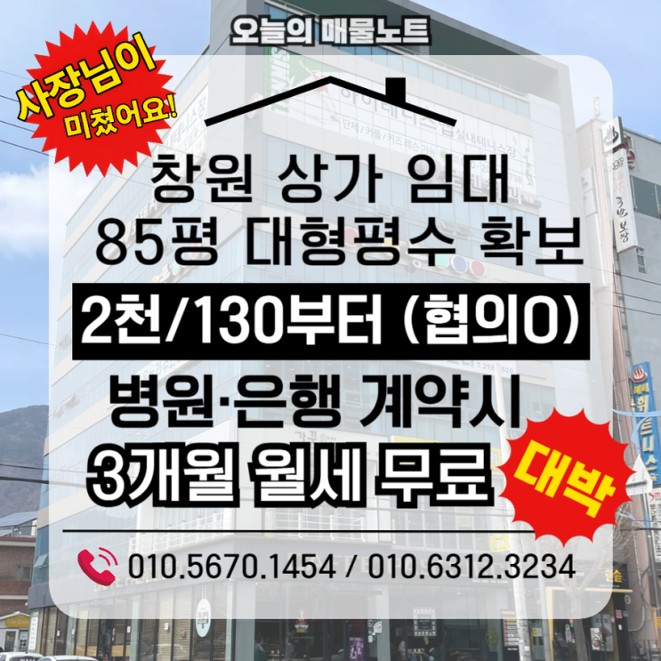  창원상가임대 팔용동상가임대｜85평 대형 상가 병의원·은행 계약 시 3개월 월세 무료!