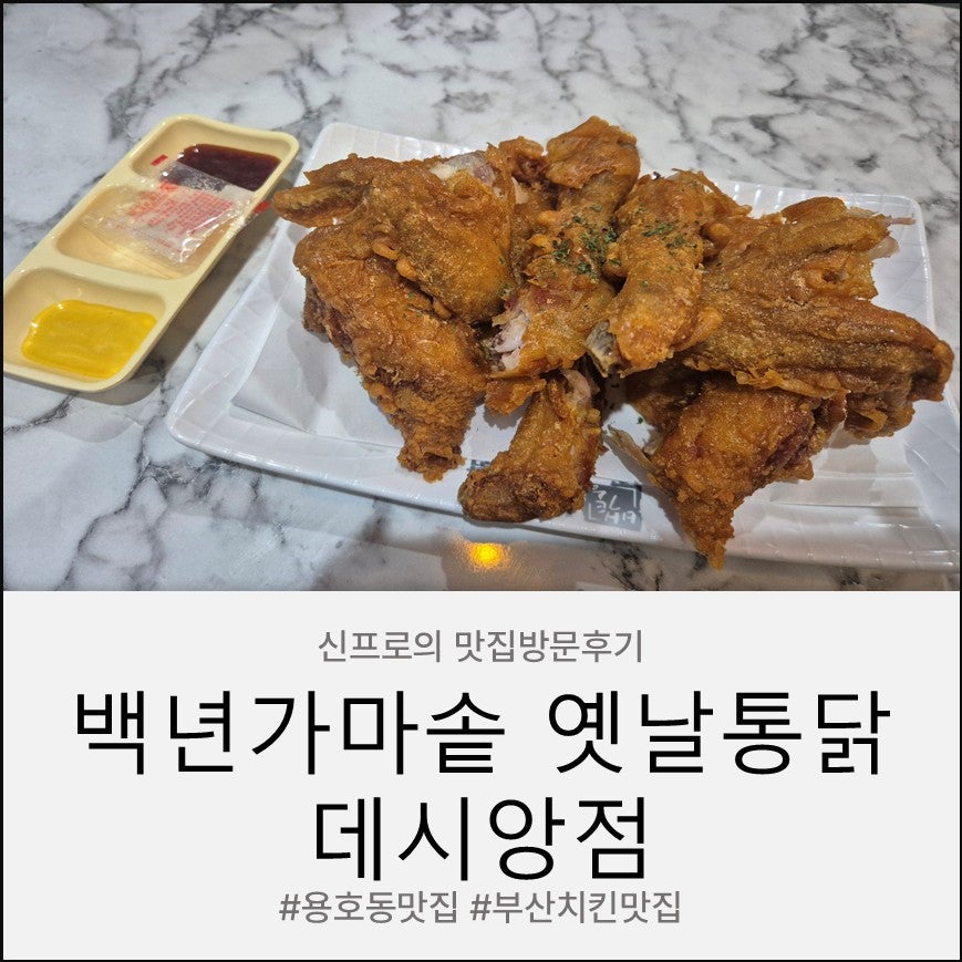 백년가마솥옛날통닭 데시앙점 사진 1