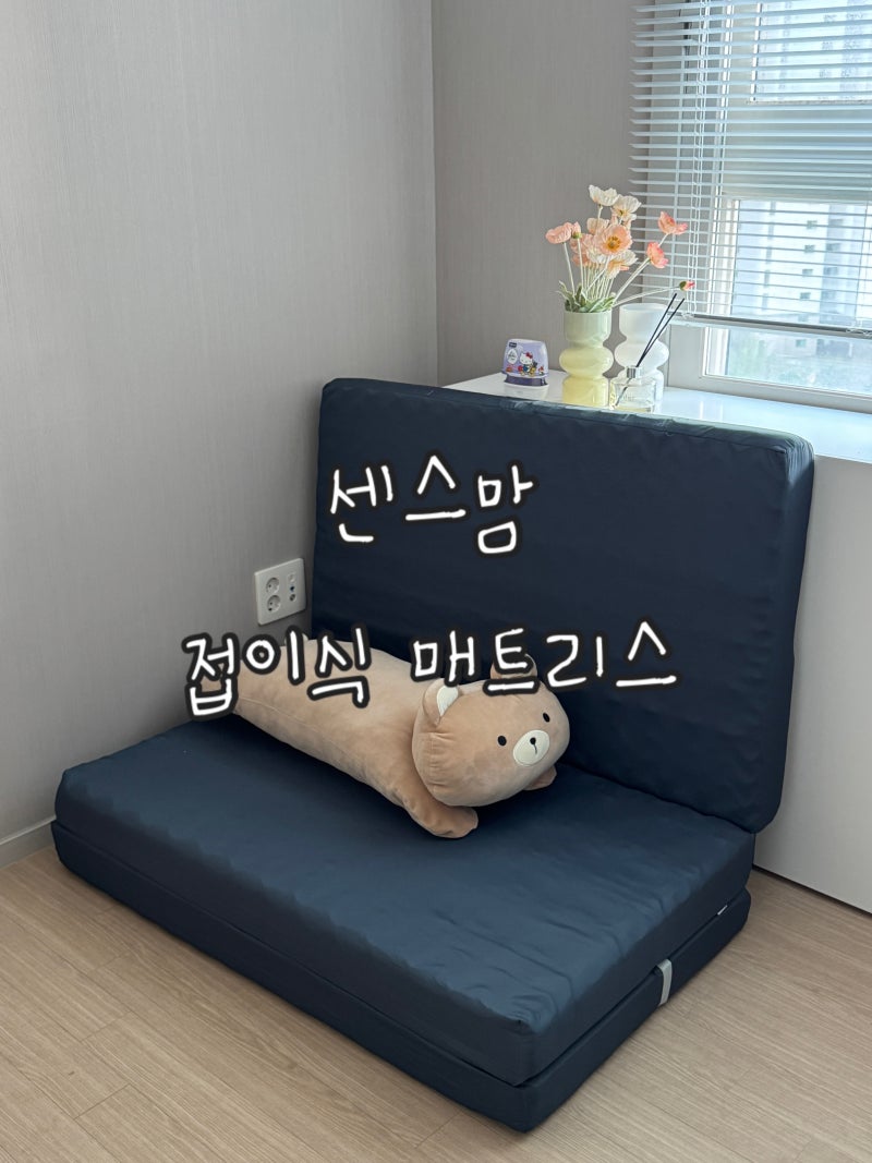 접이식매트리스 추천 거실부터 침실까지 활용도 높은 센스맘