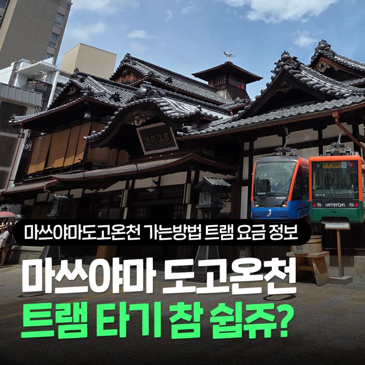 마쓰야마 도고온천 가는방법 오카이도 상점가 정류장 트램 요금 정보
