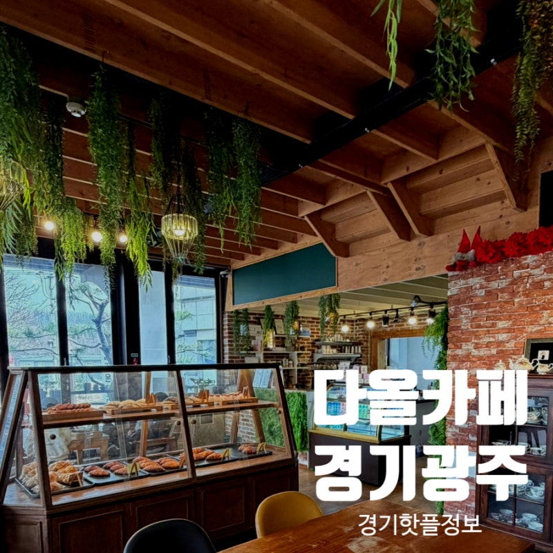 경기광주 아이랑 카페｜다올카페 동물먹이체험 가능한 서울근교 실내놀이터 이용 후기