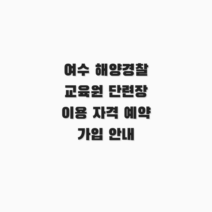  여수 해양경찰 교육원 단련장 이용 자격 예약 가입 안내