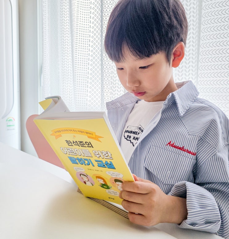  한석준의 어린이를 위한 말하기 교실 : 내 마음 표현하기 연습!