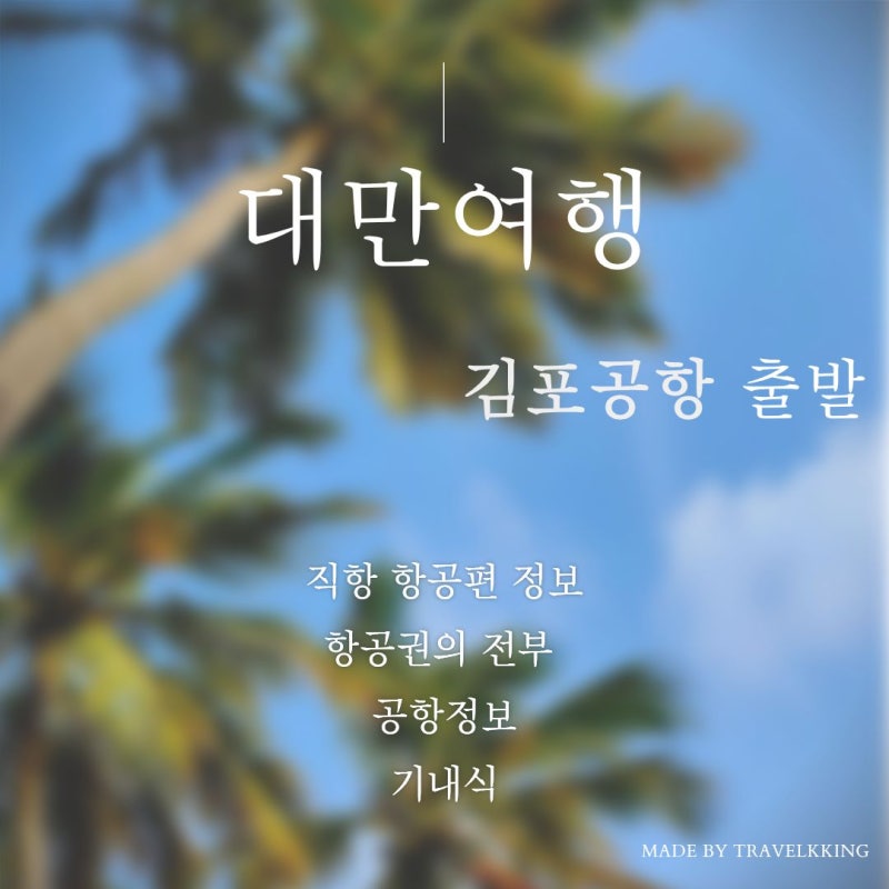 [대만여행] 직항항공편 항공권 정보의 전부 (김포공항편)