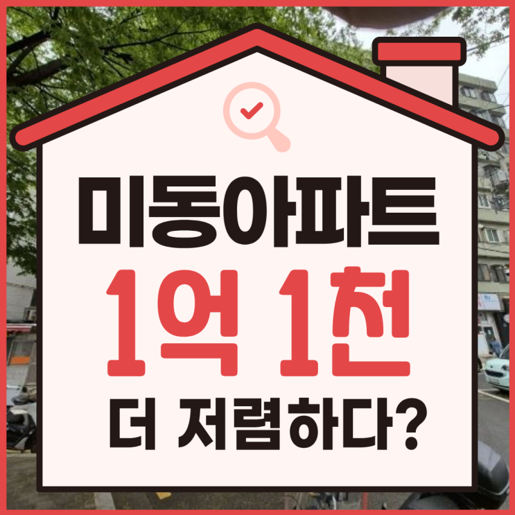  서대문아파트경매, 충정로 미동아파트 경매가격