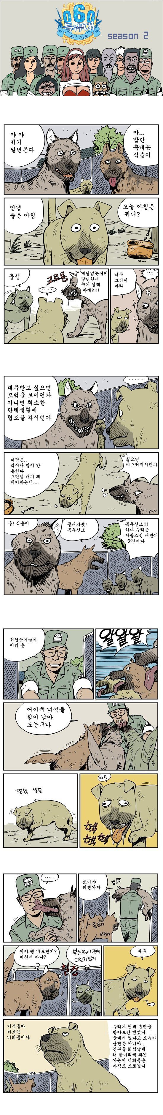  자랑스런 대한의 군견의 삶.manhwa