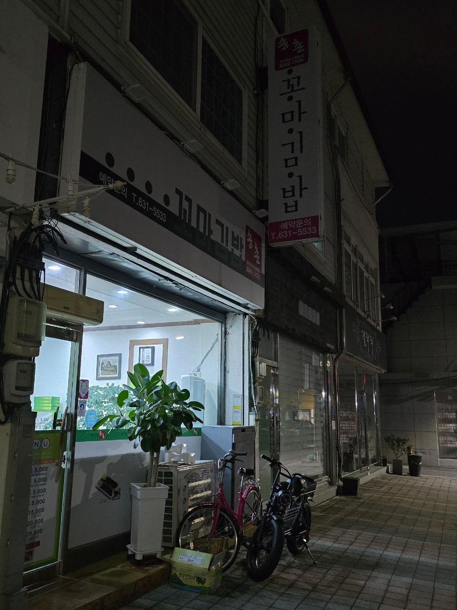 송촌꼬마김밥 남원점 사진 1