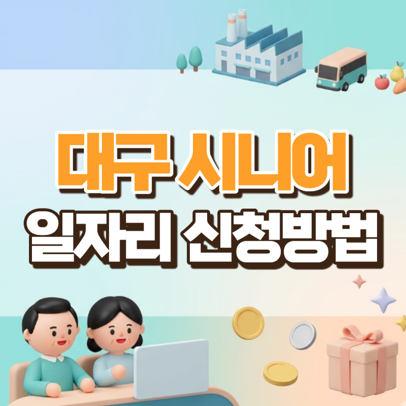 대구 시니어 일자리 종류 4가지, 유형 따라 월급 두 배 이상 차이납니다