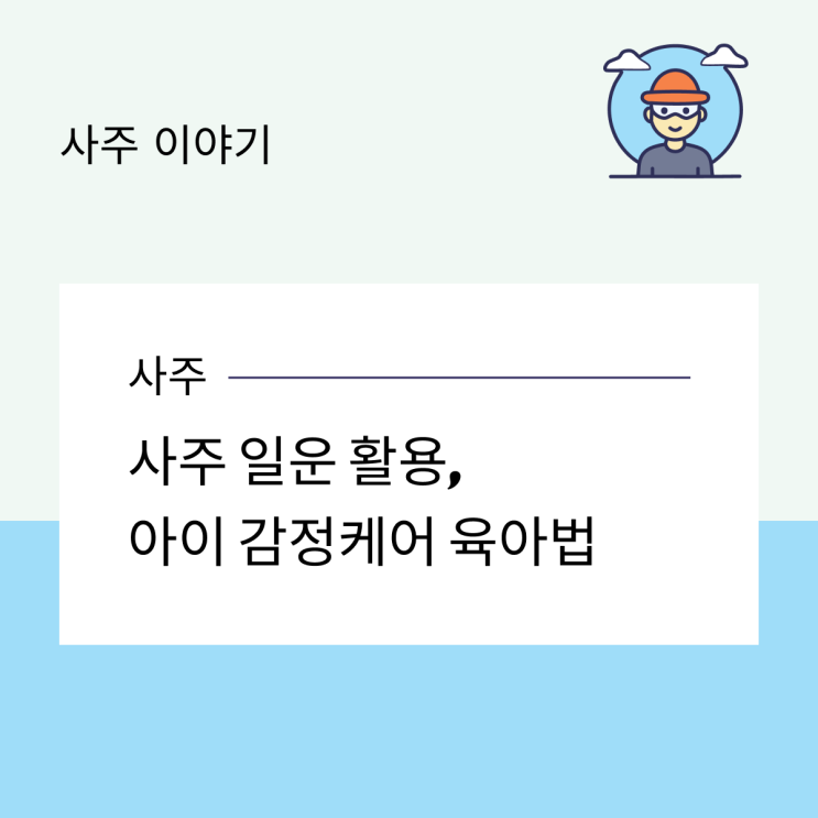  사주 일운 활용, 아이 감정케어 육아법