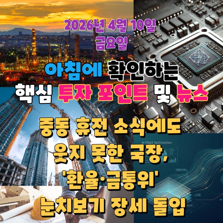  2026년 4월 10일(금) 핵심 투자 포인트 및 뉴스 (중동 휴전 소식에도 웃지 못한 국장, '환율·금통위' 눈치보기 장세 돌입)